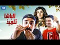 شاهد فيلم | الباشا تلميذ | بطولة كريم عبدالعزيز, غاده عادل و رامز جلال - Full HD