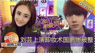我们都爱笑 20151213期 刘芸上演卸妆术 呆萌万国鹏被整蛊 Laugh Out Loud Liu Yun 39 S Makeup Remove Technique 湖南卫视官方版1080p 我们都爱笑 20151213期 刘芸上演卸妆术 呆萌万国鹏被整蛊 Laugh Out Loud Liu Yun 39 S Makeup Remove Technique 湖南卫视官方版1080p