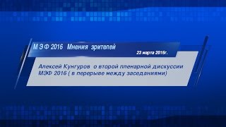 МЭФ 2016 Мнения зрителей (Алексей Кунгуров)