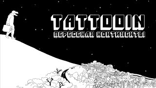 Tattooin - Пересекая Континенты / Премьера 2020 / 0+