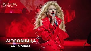 Оля Полякова - Любовница