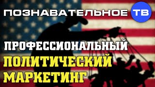 Профессиональный политический маркетинг (Познавательное ТВ, Андрей Помялов)