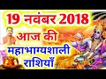 #224-आज की महाभाग्यशाली राशियाँ 19 नवंबर 2018,सोमवार की महाभाग्यशाली राशियाँ #Aacharya_Guruji