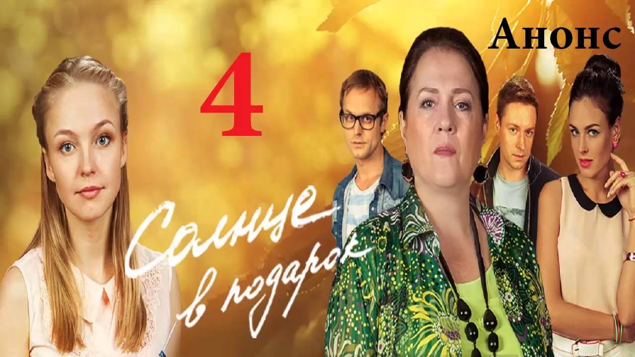 О чём сериал солнце в подарок О чём сериал солнце в подарок