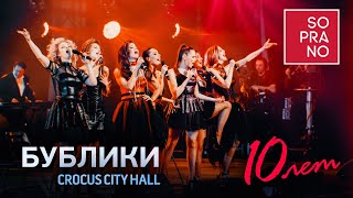 Soprano Турецкого - Бублики (Crocus City Hall)