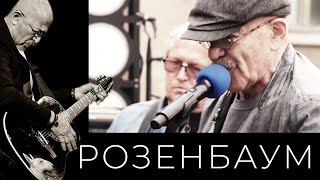 Александр Розенбаум - Очередь За Хлебом