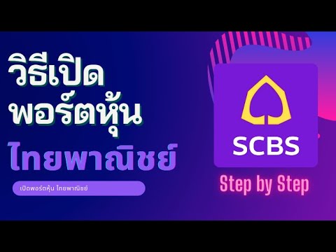 วิธี เปิดพอร์ตหุ้น SCB EASY STOCK ไม่มีขั้นต่ำ step by step ซื้อขายเป็นเลย