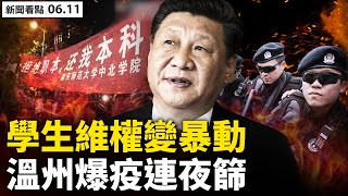 💥溫州突爆疫,萬全鎮連夜檢測; 廣州11區嚴禁堂食,零號病人找不到;方艙醫院在建,市民生活艱難;學生維權被定性暴動,當局類比八九學運;當警察面行兇,警察視而不見;【新聞看點 李沐陽6.11】
