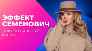 Бюст Всемогущий. Эффект Семенович | Документальный Фильм