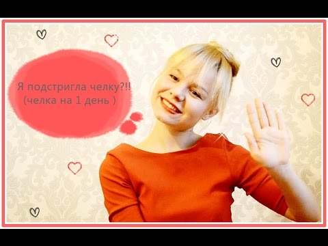 Как сделать себе челку на один день