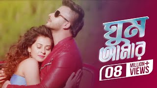 Ghum Amar (Video Song) | Shakib Khan | Bubly | Abdul Mannan | Rangbaaz Bengali Movie 2017 Ghum Amar (Video Song) | Shakib Khan | Bubly | Abdul Mannan | Rangbaaz Bengali Movie 2017