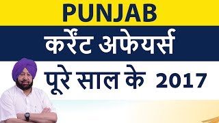 Punjab पंजाब Current Affairs January to December Complete 2017 for all Punjab state exams in Hindi