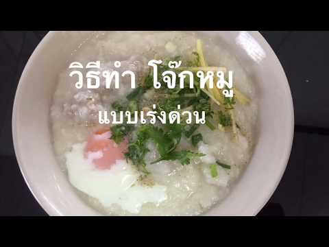 วิธีทำโจ๊กง่ายๆทานได้ใน20นาที#มือใหม่เข้าครัว ชิมไป อร่อยไป