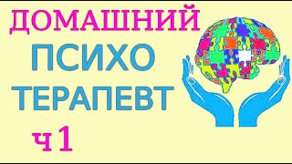 Почему Аффирмации Не Лечат, Но Могут Изменить Жизнь. Азбука Домашнего Психотерапевта Урок1 Луиза Хей