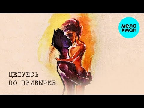Buga feat LXE - Целуюсь по привычке Single