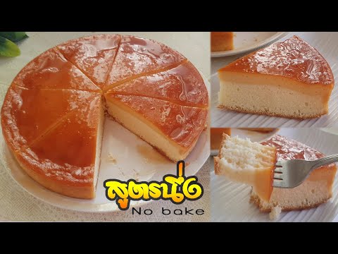 สูตรนึ่ง คาราเมลคัสตาร์ดเค้ก ชิฟฟ่อน เนื้อนุ่ม อร่อยมากก l แม่มิ้ว l Steamed Caramel Castard Cake