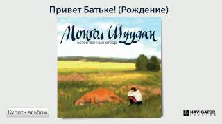 Монгол Шуудан - Привет Батьке! (Рождение) (Аудио)