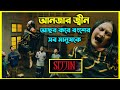 Sijjin movie explained in bangla। ইন্দোনেশিয়ার সবচেয়ে জনপ্রিয় ইসলামিক হরর মুভি। আনজার জ্বীনের আসর