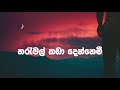 Oba Gawa Mama Innemi (Lyric Video) - Sahan Chamikara (Cover) - Tone Of Ceylon