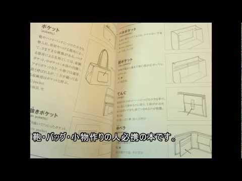 「鞄・ハンドバッグ・小物 標準用語集」の出来が素晴らしい