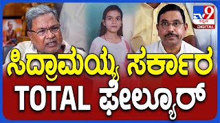 Pralhad Joshi React On Anjali: ಅಭಿವೃದ್ಧಿ ಸಮಾಧಿ.. ಹ*, ಆತ್ಮ*ತ್ಯ ಕಾಂಗ್ರೆಸ್ ಸರ್ಕಾರದ ಟ್ರೇಡ್‌ಮಾರ್ಕ್| #Tv9D