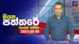 Siyatha Paththare   | 08 - 09 - 2024