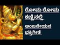 ರೋಮ ರೋಮ ಕಣ್ಣಿನಲ್ಲಿ ರಾಮನಾಮ|Roma Roma Kanninalli Rama Naama Tumbikondu Anjaneya Devotional Song|