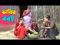 তাঁরছেরা ভাদাইমার অস্থির হাসির কৌতুক ভাবির বরই | Vabir Boroi | Tarchera Vadaima | Bangla Koutuk 2023