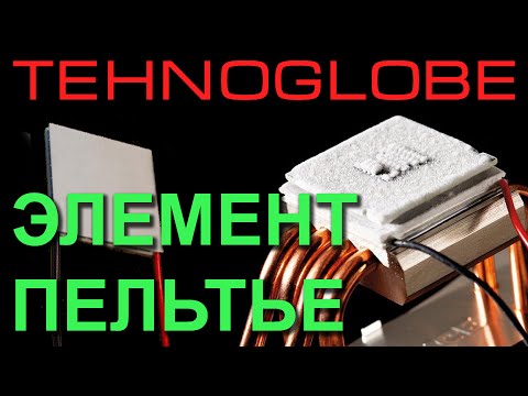 Термоэлектрический модуль своими руками Термоэлектрический модуль своими руками