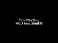 MCU feat.Takashi Hamazaki - Surf rider