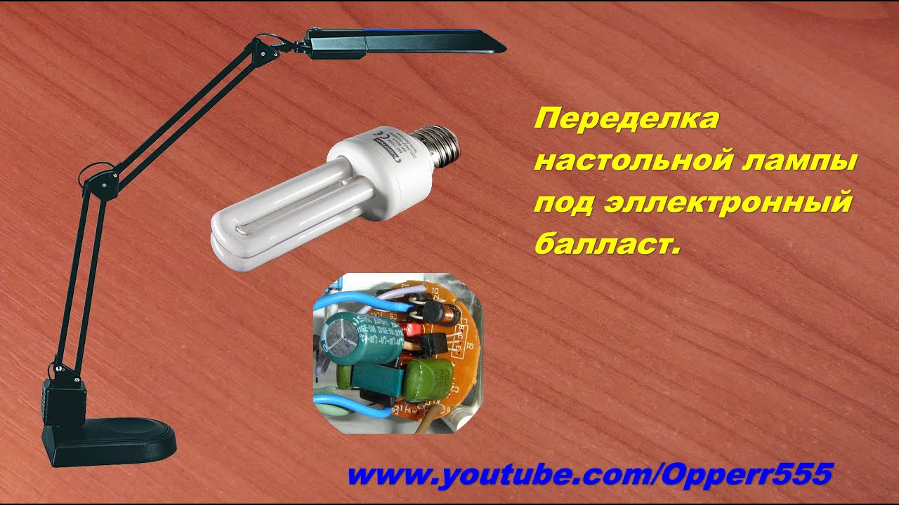 Лампа с электронным балластом своими руками Лампа с электронным балластом своими руками
