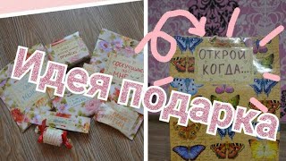Подарки для коробки открой когда 684 Подарки для коробки открой когда 539