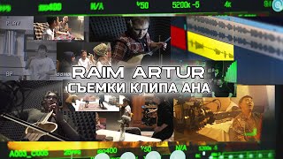 Raim & Artur - Ana [Съемки Клипа / Backstage]