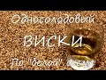 Download Односолодовый виски. Односолодовый виски.