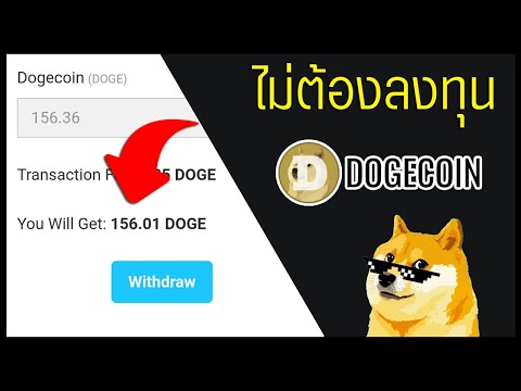 เว็บหาเหรียญ Dogecoin ฟรี !!