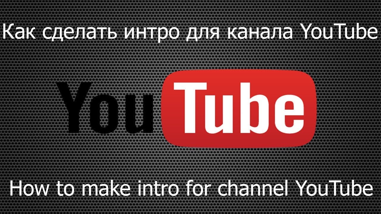 Как сделать интро на канал в ютубе Как сделать интро на канал в ютубе