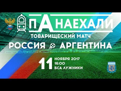 Товарищеский матч Россия - Аргентина / Влог | панаехали Товарищеский матч Россия - Аргентина / Влог | панаехали