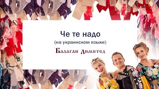 Балаган Лимитед - Чё Те Надо (На Украинском Языке) (Audio)