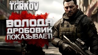 Escape From Tarkov - Вова Дробовик Выживает!