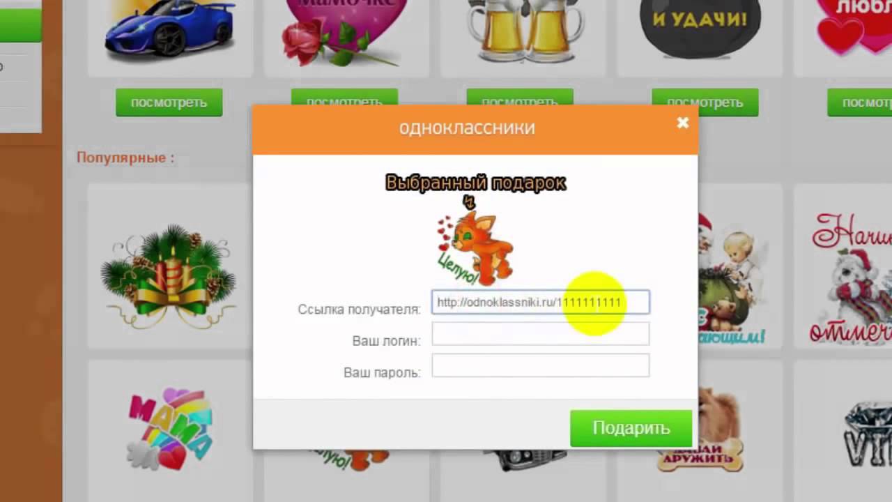 Одноклассники подарки за 1 ок в одноклассниках