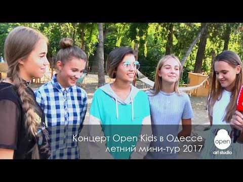 Концерт Open Kids в Одессе - летний мини тур 2017 Концерт Open Kids в Одессе - летний мини тур 2017