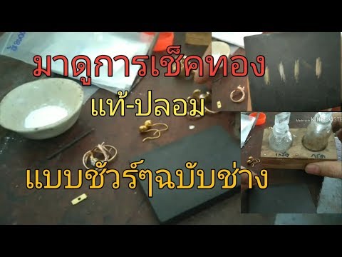การเช็คทองแท้-ปลอม แบบมืออาชีพฉบับช่าง