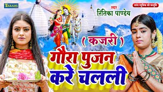- गर पजन कर चलल Ritika Pandey Bhakti Geet Gaura Pujan Kare Chalali Bolbam Song