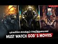 Top 10 Must watch Gods Movies|Tamildubbed|Hifihollywood #godmovies