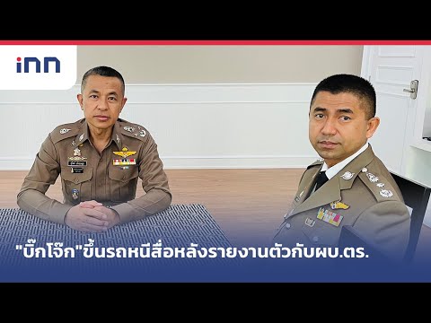 "บิ๊กโจ๊ก"ขึ้นรถหนีสื่อหลังรายงานตัวกับผบ.ตร. : เกาะสถานการณ์ 19.30 น. (30/03/2564)