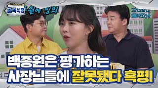 백종원, 금새록 브리핑에 음식점 사장님 향한 쓴소리!ㅣ백종원의 골목식당(Back Street)ㅣSBS ENTER.