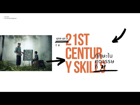 ทักษะในศตวรรษที่ 21 (5Cs) - 21st Century Skills