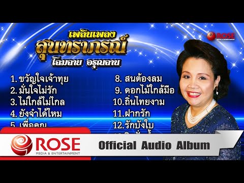 เพลินเพลงสุนทราภรณ์ - โฉมฉาย อรุณฉาน (Official Audio Album)