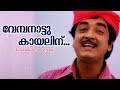 Vembanaattu Kayalinnu | Randu Lokam | Evergreen Malayalam Film Songs | Movie Song