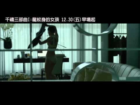 《千禧三部曲I：龍紋身的女孩》30秒廣告